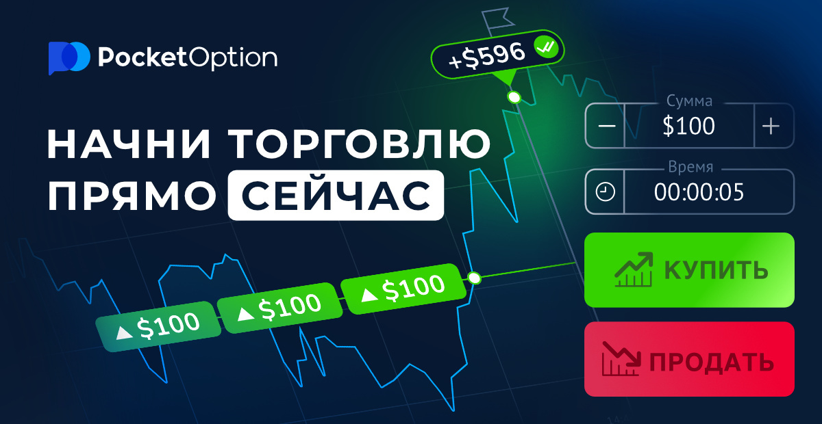Pocket Option Как начать зарабатывать на бинарных опционах Pocket Option Как начать зарабатывать на бинарных опционах