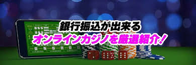 銀行振込 オンラインカジノ:安全性と利用時のポイント 銀行振込 オンラインカジノ:安全性と利用時のポイント