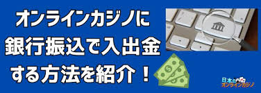 銀行振込 オンラインカジノ:安全性と利用時のポイント 銀行振込 オンラインカジノ:安全性と利用時のポイント